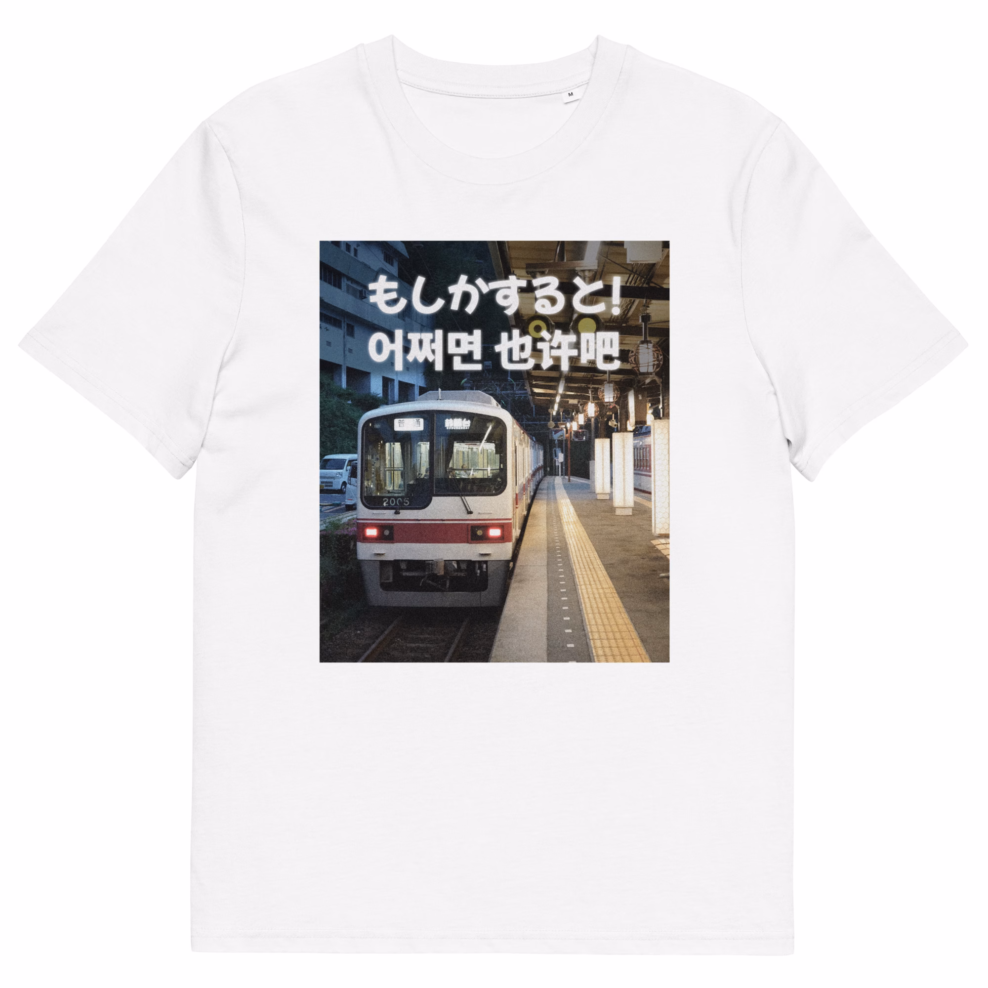 Moshika suruto eojjeomyeon yě xǔ ba Uniseks T-shirt van biologisch katoen - Afbeelding 40